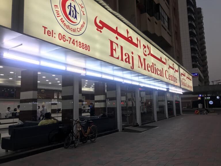 Elaj Medical Centre — clinic photo — photo 4